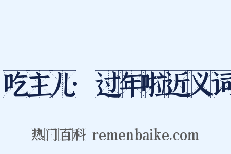 吃主儿·过年啦近义词是什么意思的图片